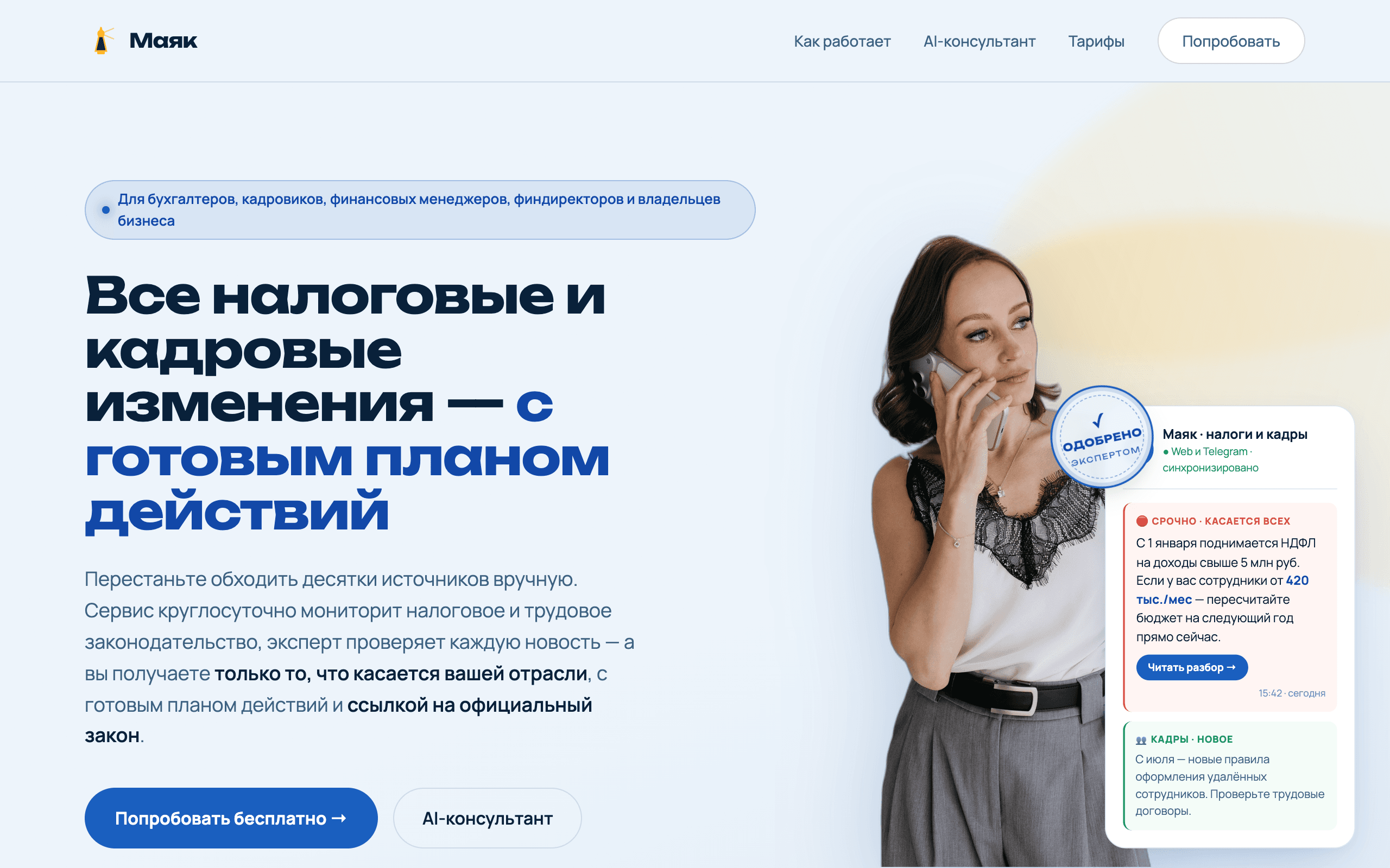 Маяк — налоговые и кадровые изменения находят вас сами — проект Елена Богомолова