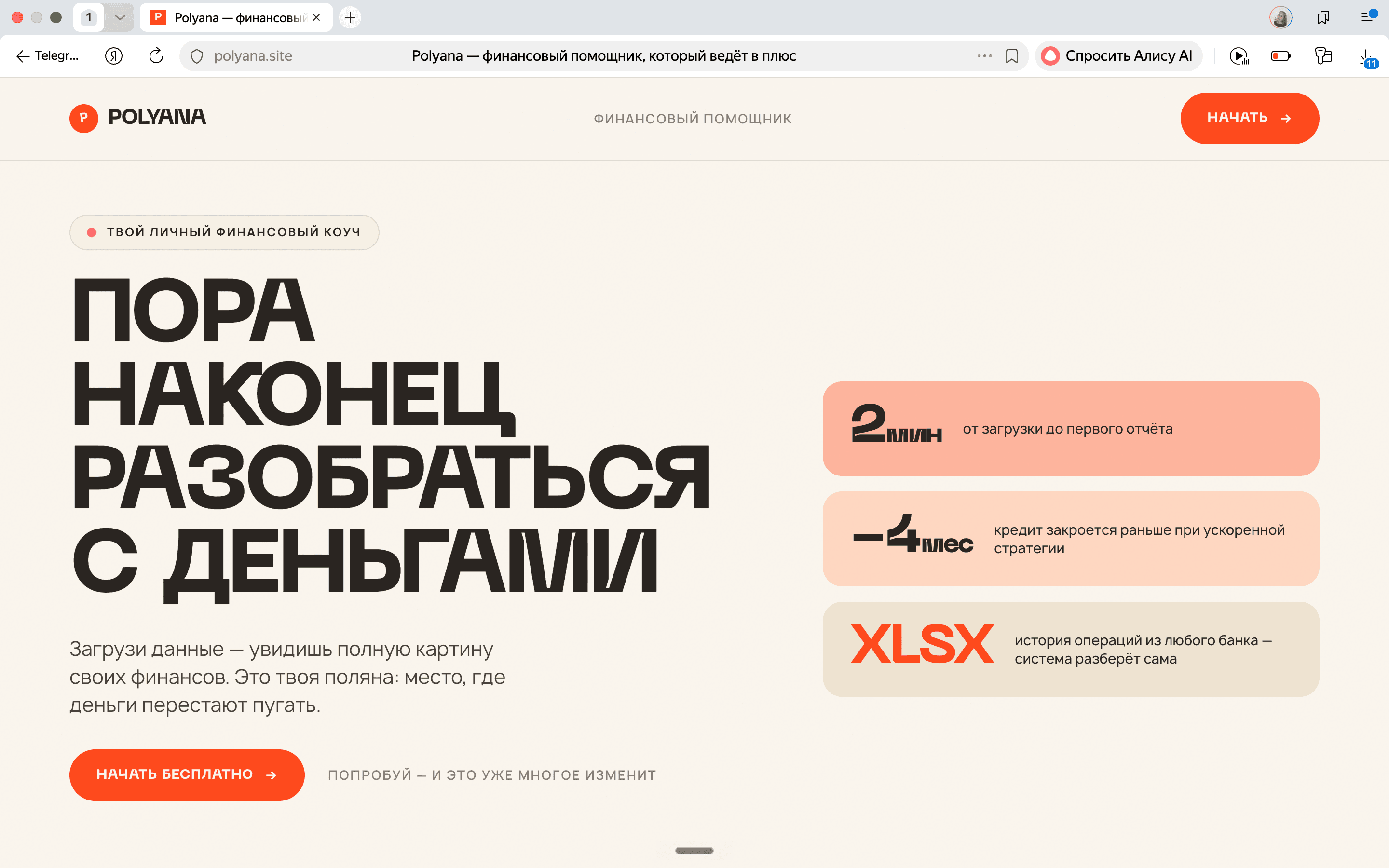 Polyana — финансовый помощник, который ведёт в плюс — проект Евгений Савенков