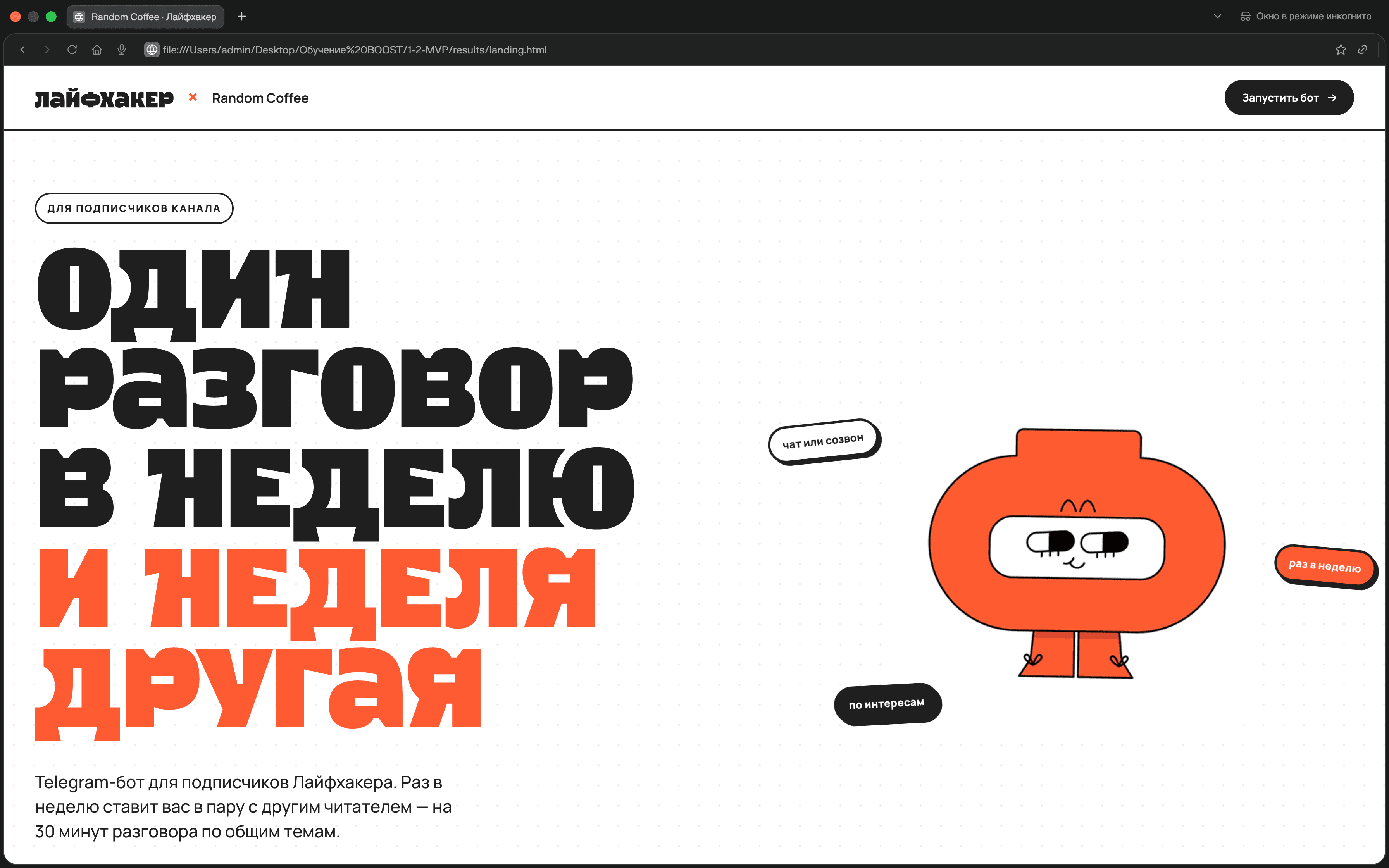 Бот Random Coffee для «Лайфхакера» — проект Оксана Запевалова